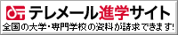 テレメール進学サイト 全国の大学・専門学校の資料が請求できます