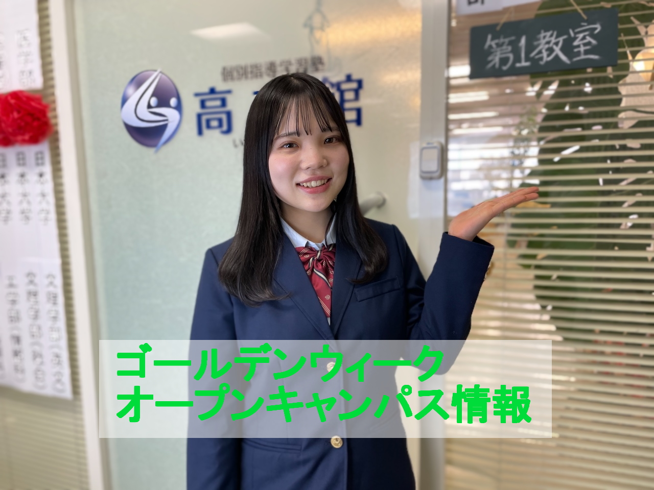 【ゴールデンウィーク オープンキャンパス情報】
