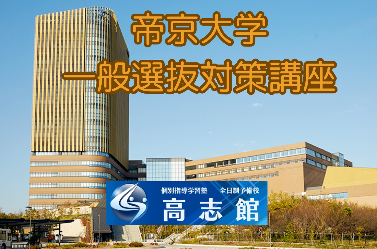【帝京大学受験者|参加を強くお勧めします】