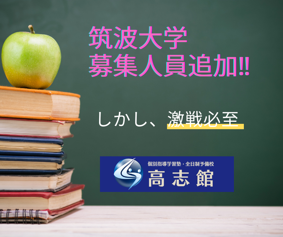 【筑波大学|前・後期選抜|募集人員追加増】