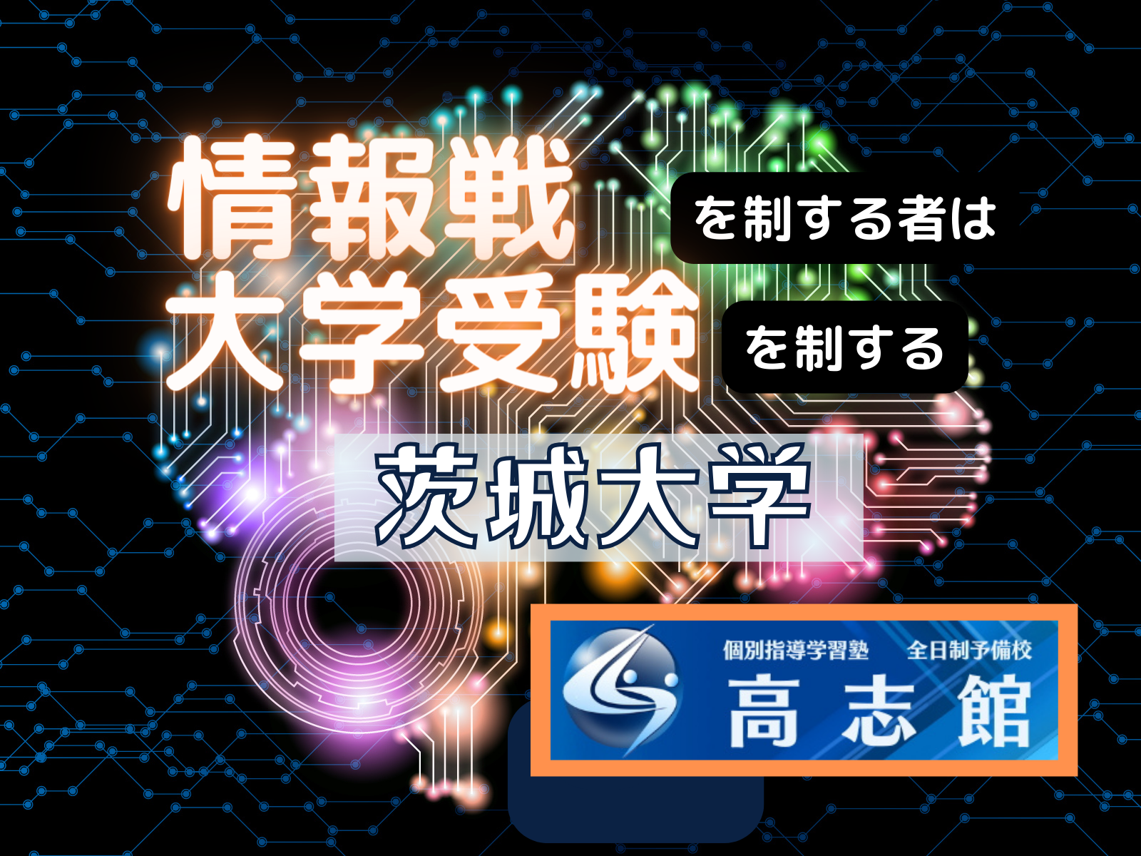 【令和6年度国公立大学出願状況（確定版）｜茨城大学】