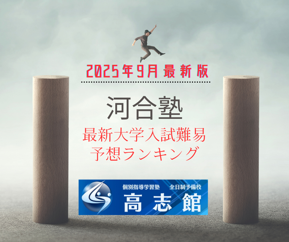 【最新大学入試難易予想ランキング|河合塾9月8日公表】