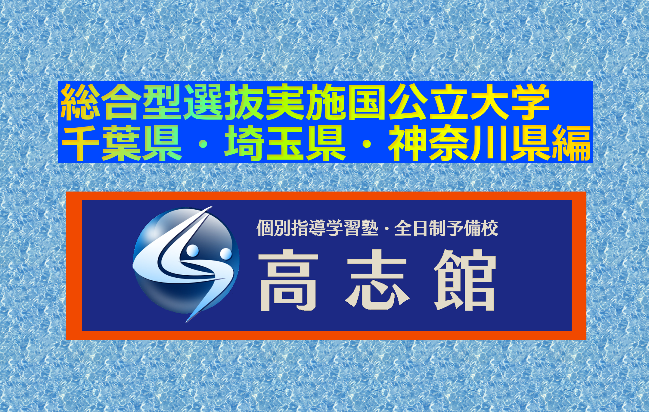 【総合型選抜実施国公立大学　千葉県・埼玉県・神奈川県編】