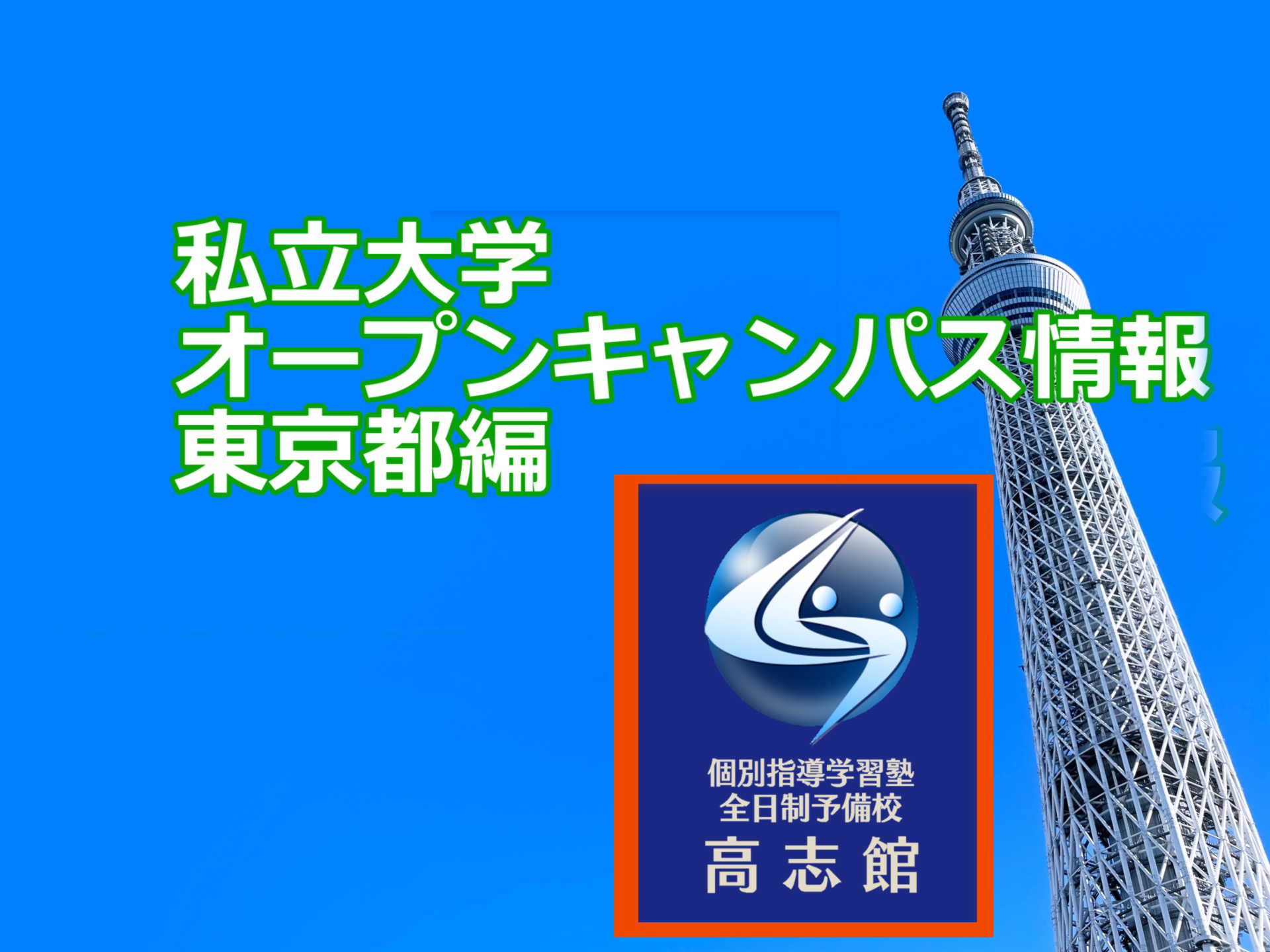 【私立大学オープンキャンパス情報～東京都編】