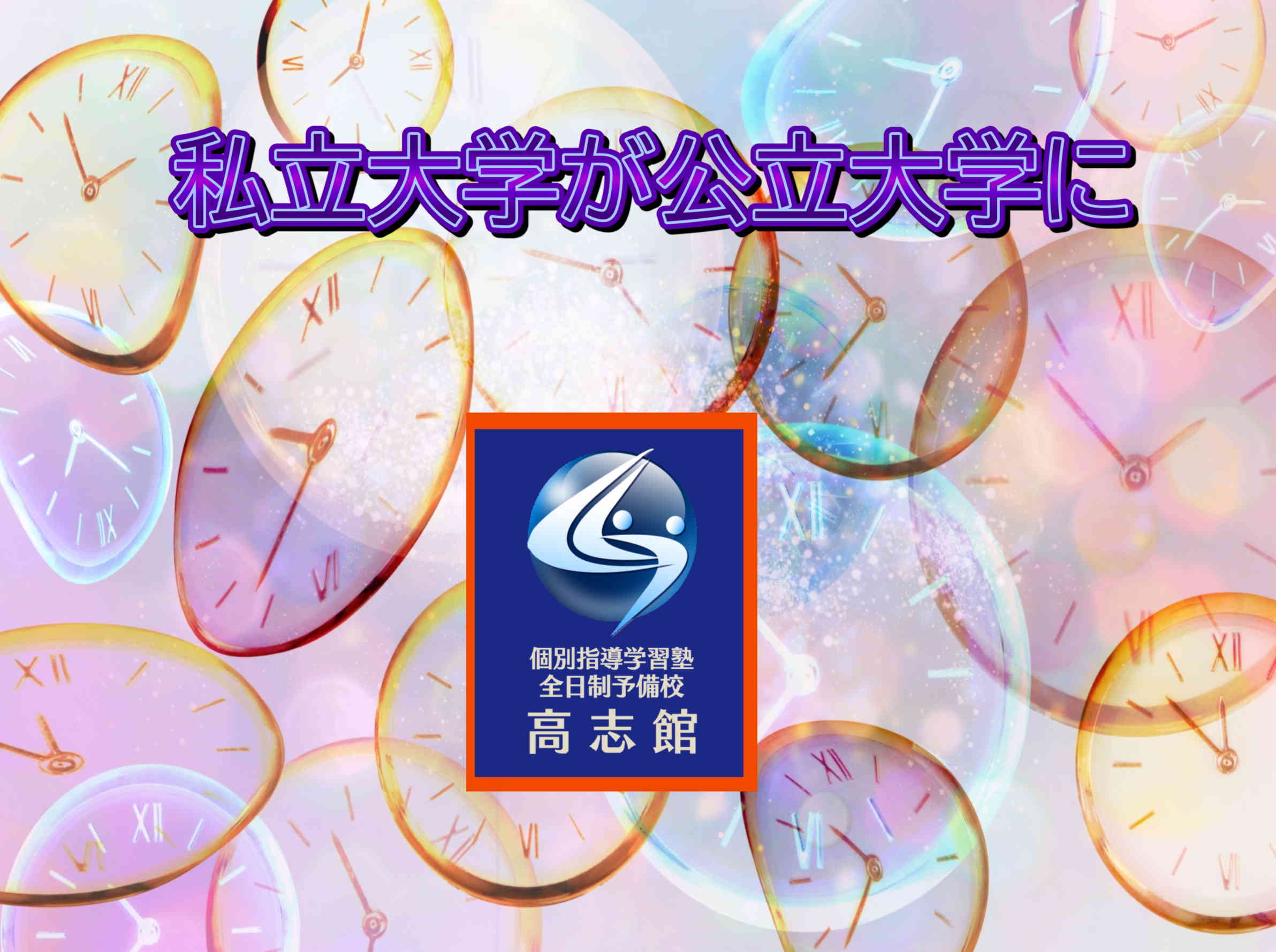 【公立化予定の私立大学|狙い目なのか】