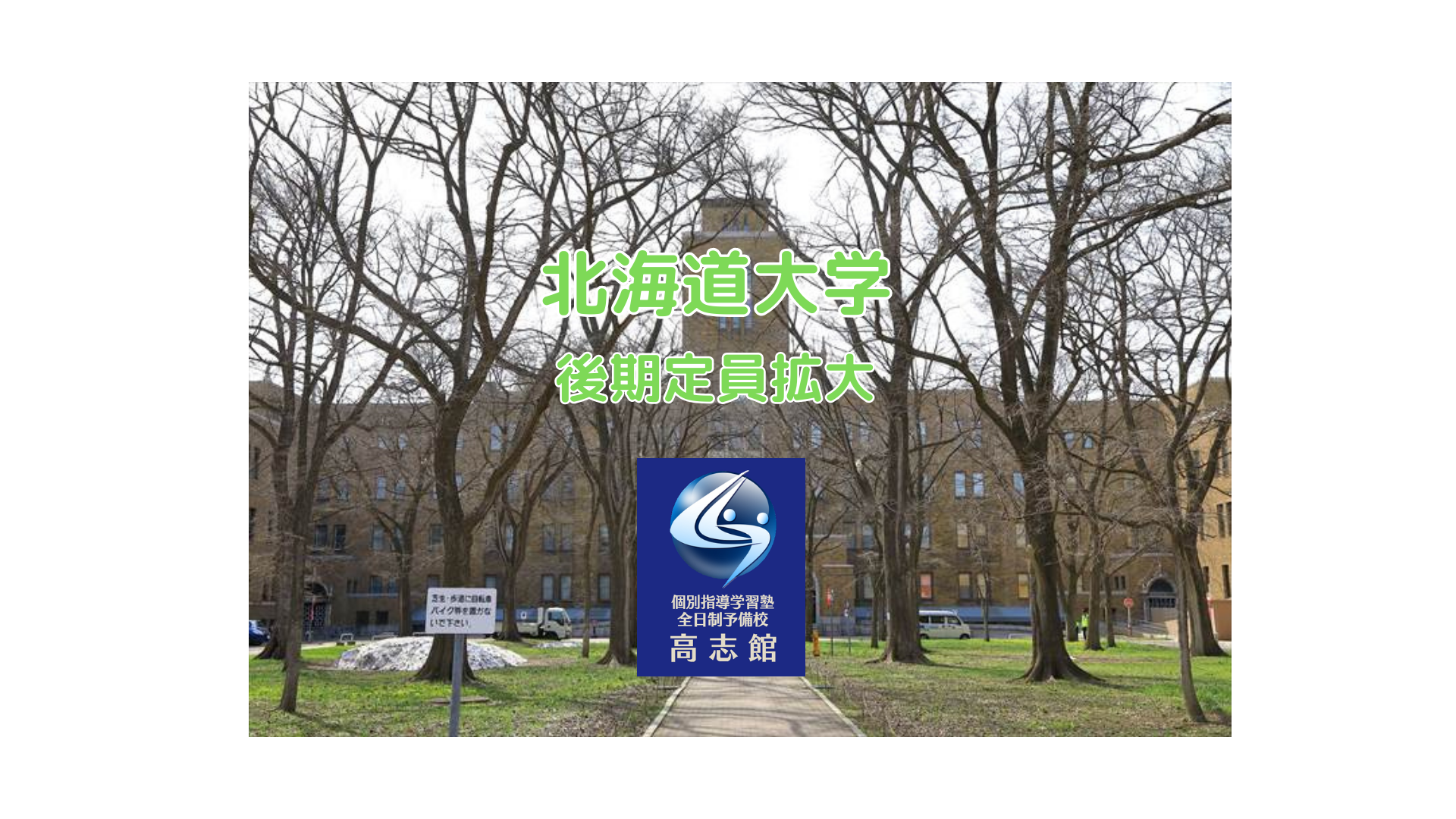 【北海道大学|令和7年度後期募集拡大】