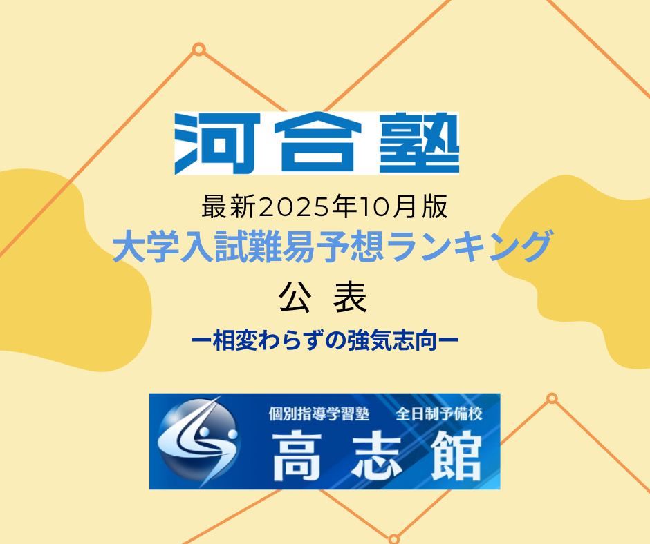 【最新版|大学入試難易予想ランキング|河合塾10月14日公表】