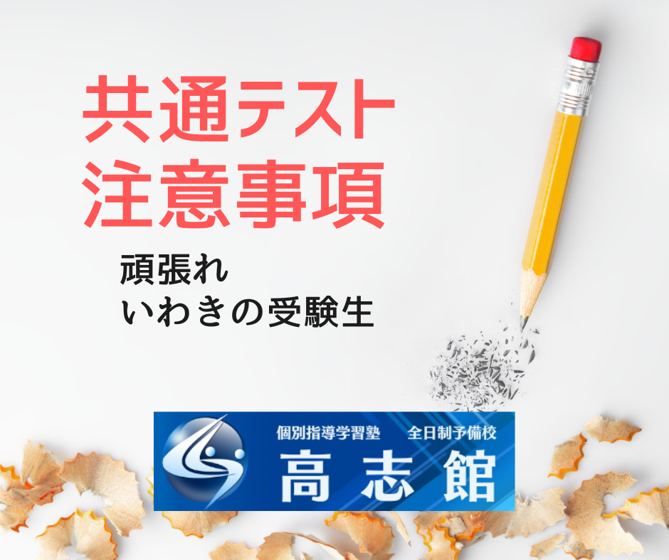 【いよいよ明日から共通テスト|注意事項の確認】