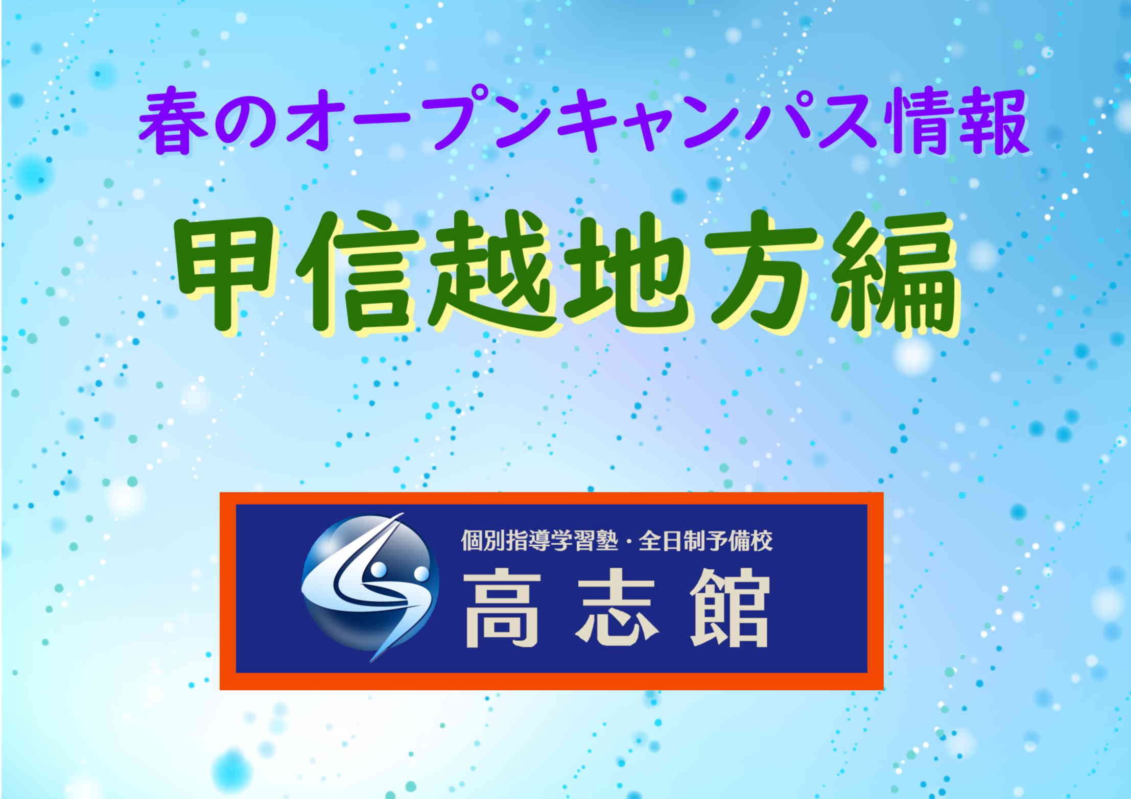 【春のオープンキャンパス情報|甲信越地方編】