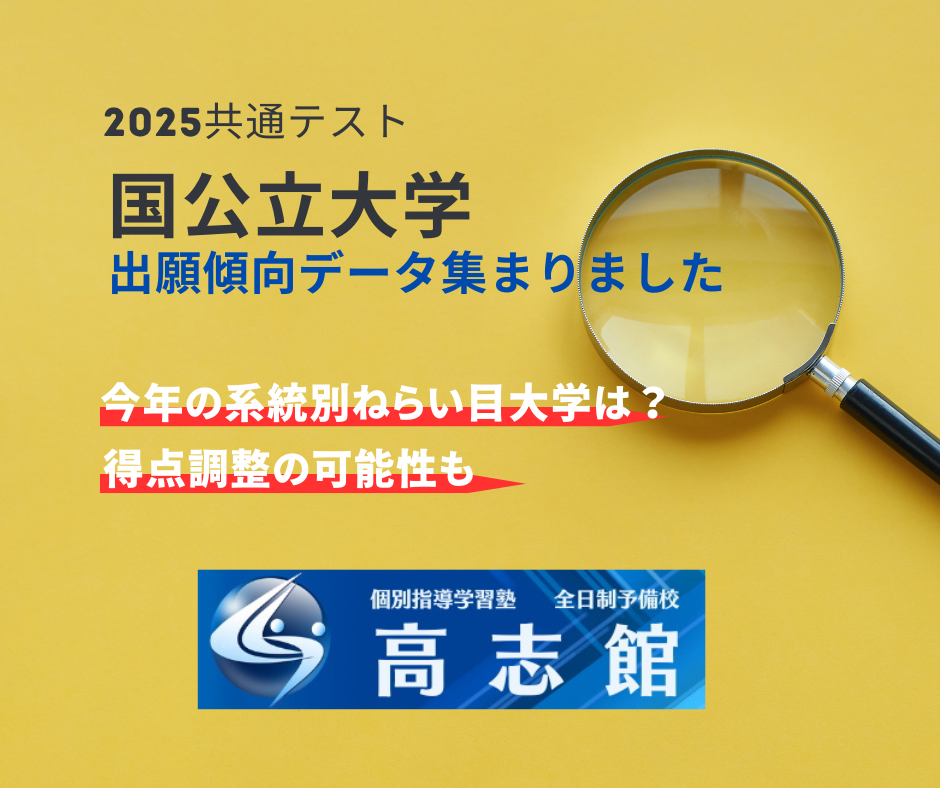 【国公立大学出願傾向|系統別ねらい目大学|相談受付中】