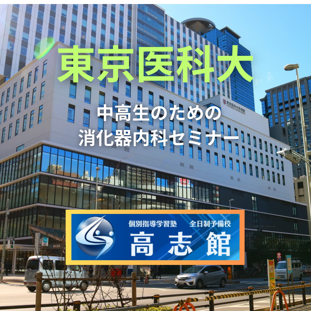 【いわきにもっと医師を|中高生医学部希望者対象|東京医大セミナー】