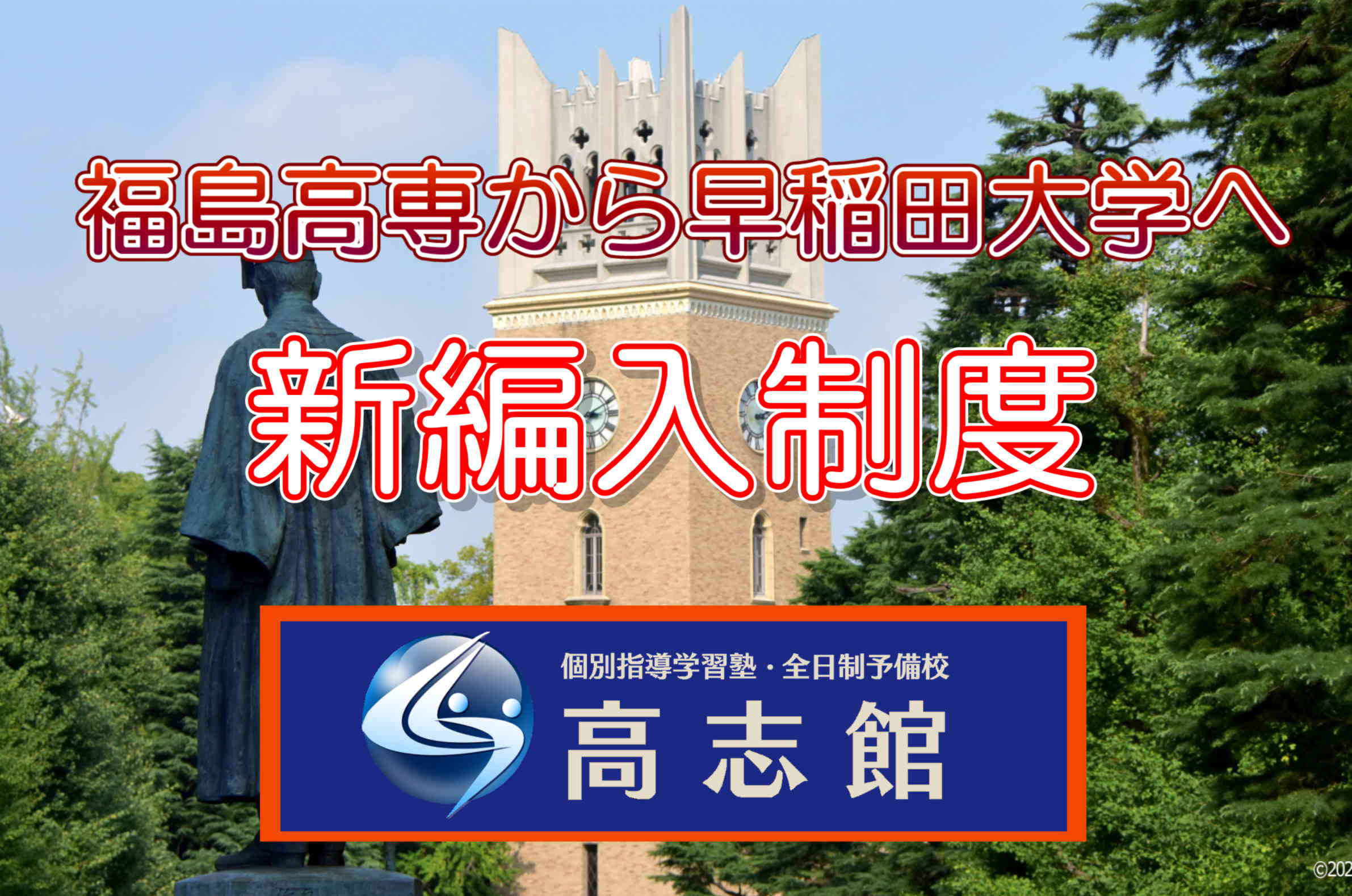 【早稲田大学、高専生を対象に新たな編入学制度を開始】