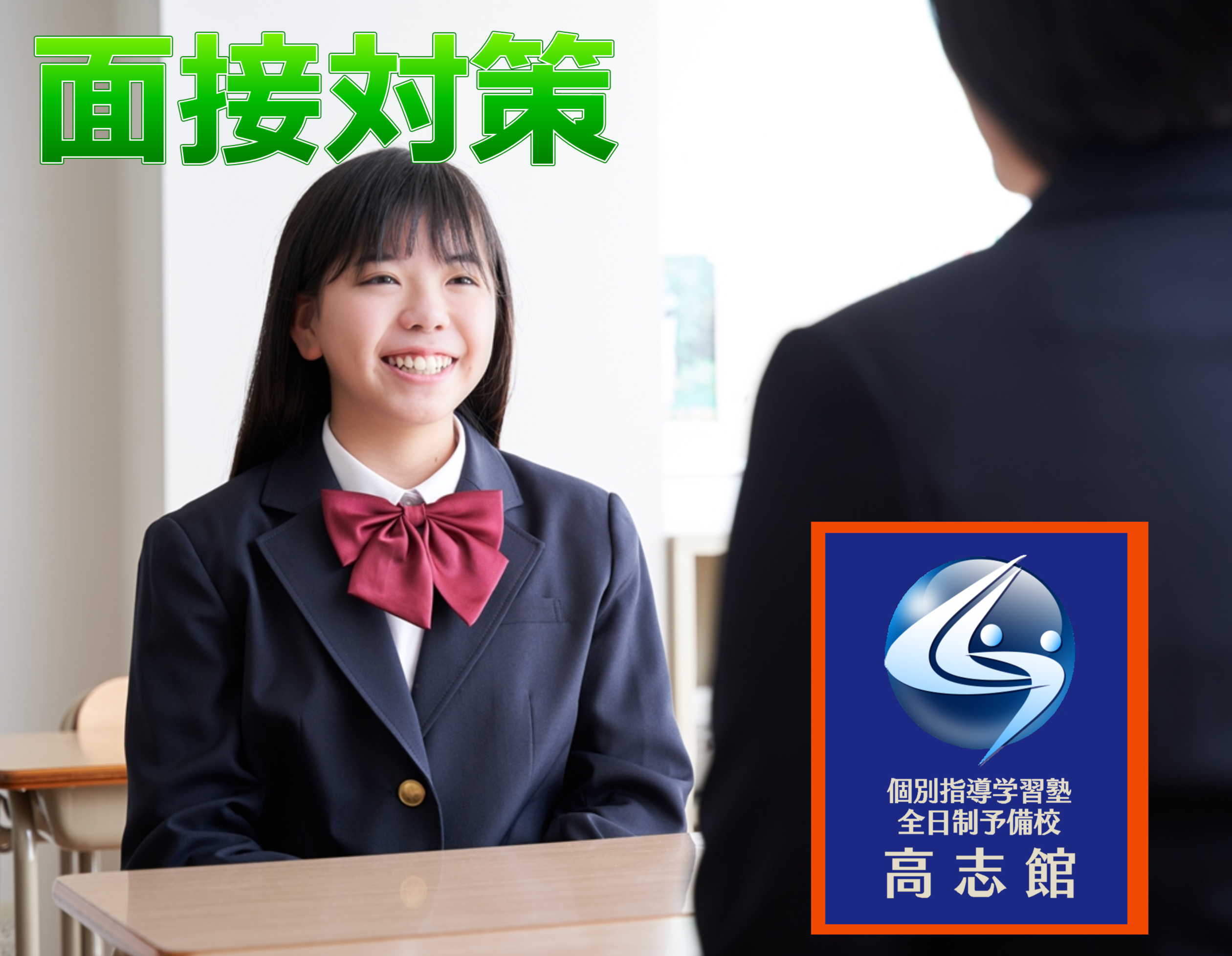 【大学受験面接対策】