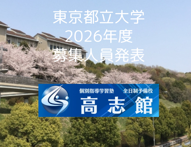 【現高校2年生向け|東京都立大学|2026入試募集人員発表】