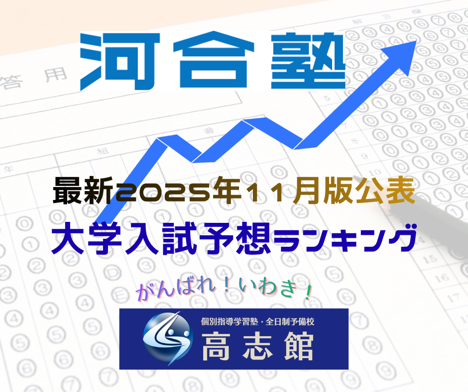 【最新版|大学入試難易予想ランキング|河合塾11月17日公表|インフル警報発令中】