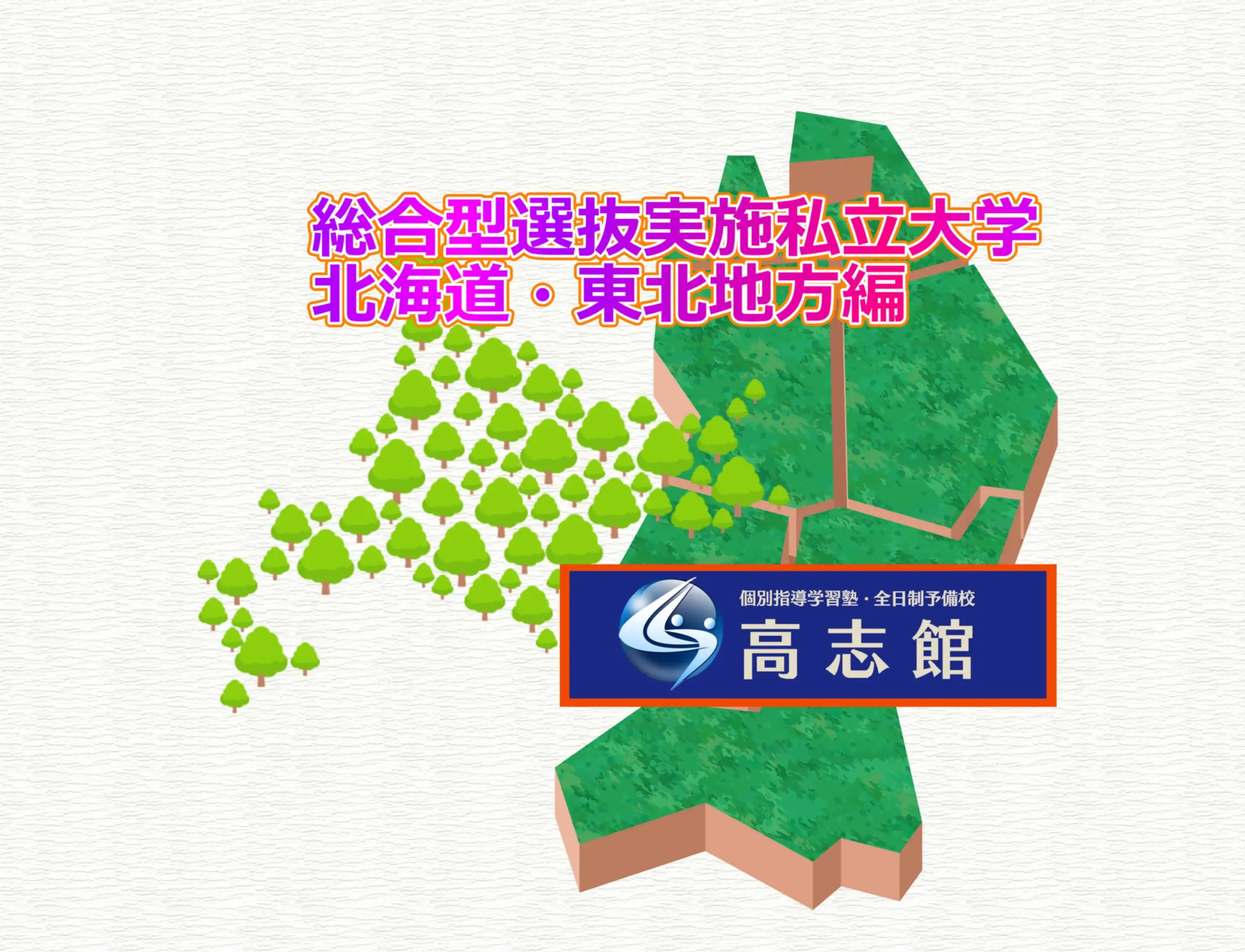 【総合型選抜実施私立大学 北海道・東北地方編】