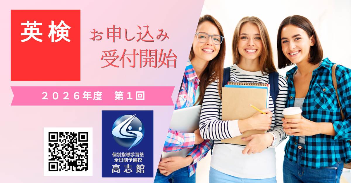 【英検受付開始|2026年度第1回|5月24日開催】