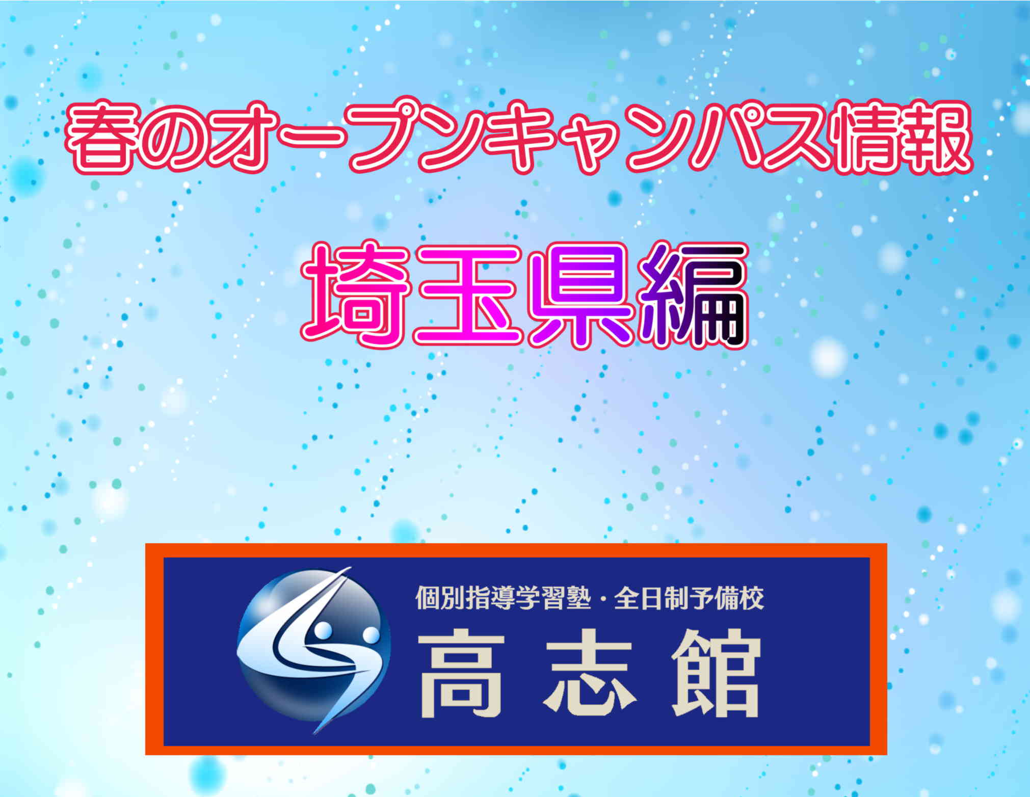 【春のオープンキャンパス情報|埼玉県編】