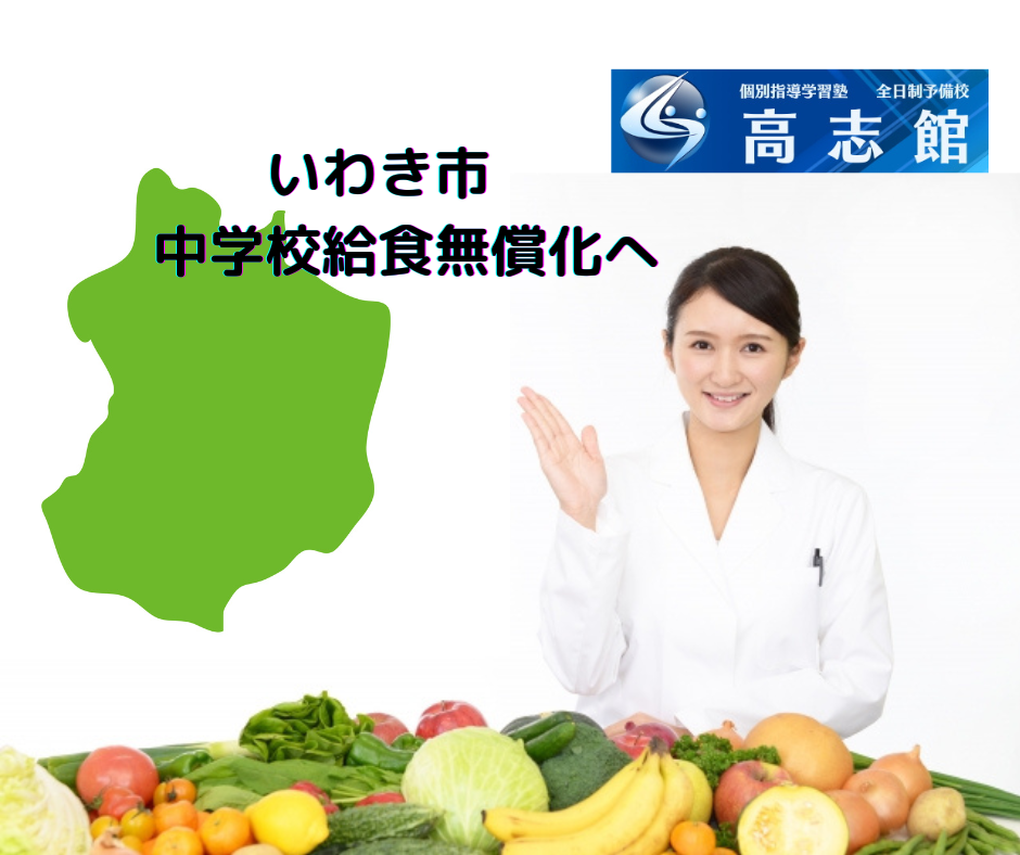 【いわき市中学校の給食費無償化へ|Well-Beingなまちづくり】