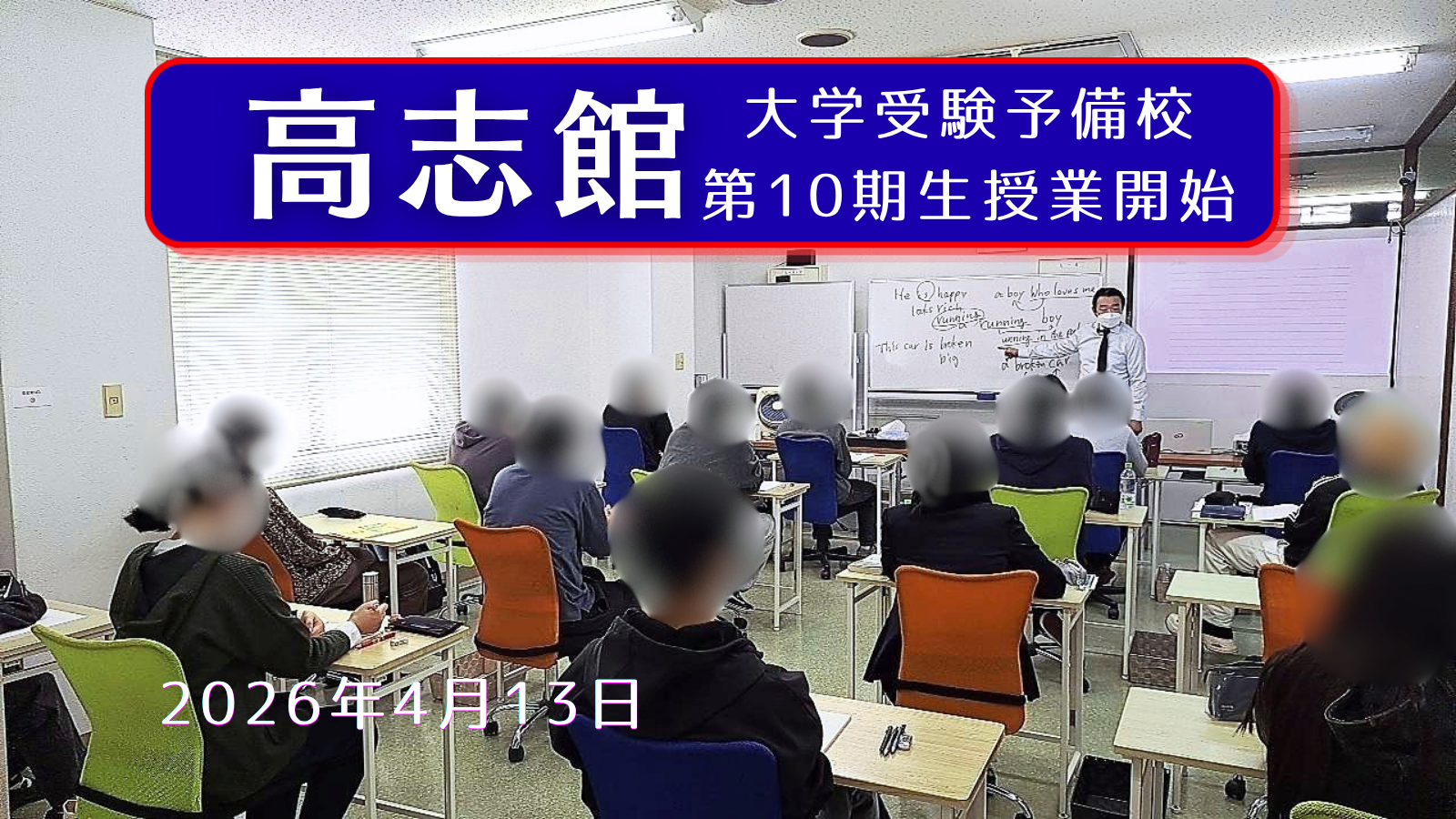 【大学受験予備校第10期生授業開始】