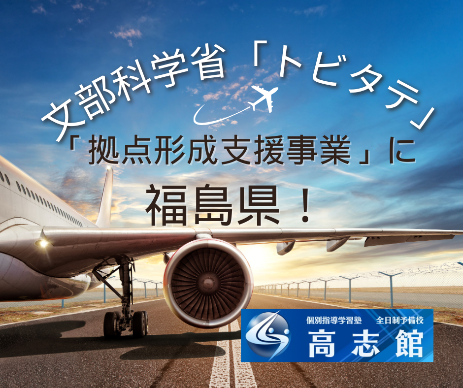 【トビタテ!留学JAPAN「拠点形成支援事業」に福島・高知】