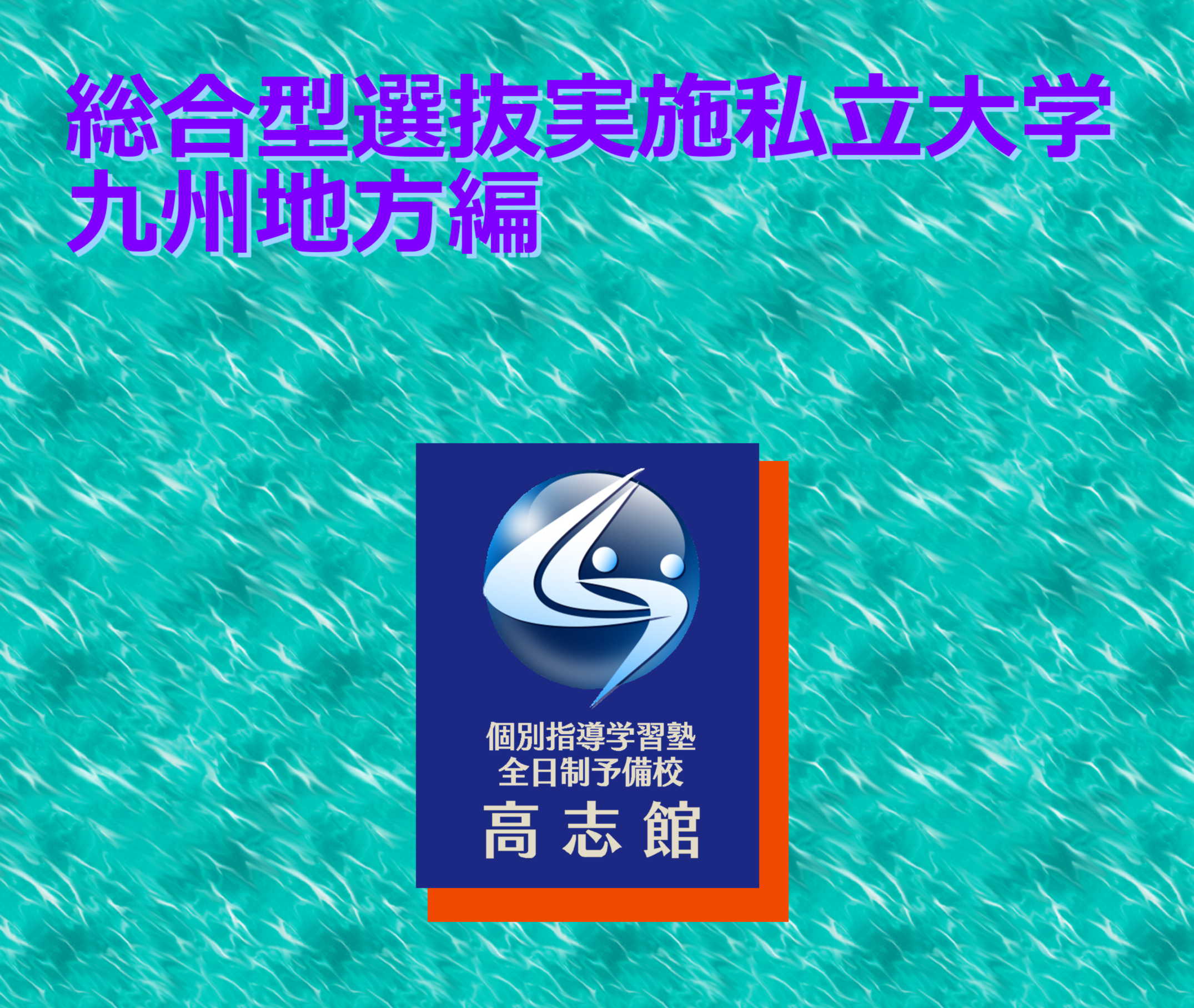 【総合型選抜実施私立大学 九州地方編】