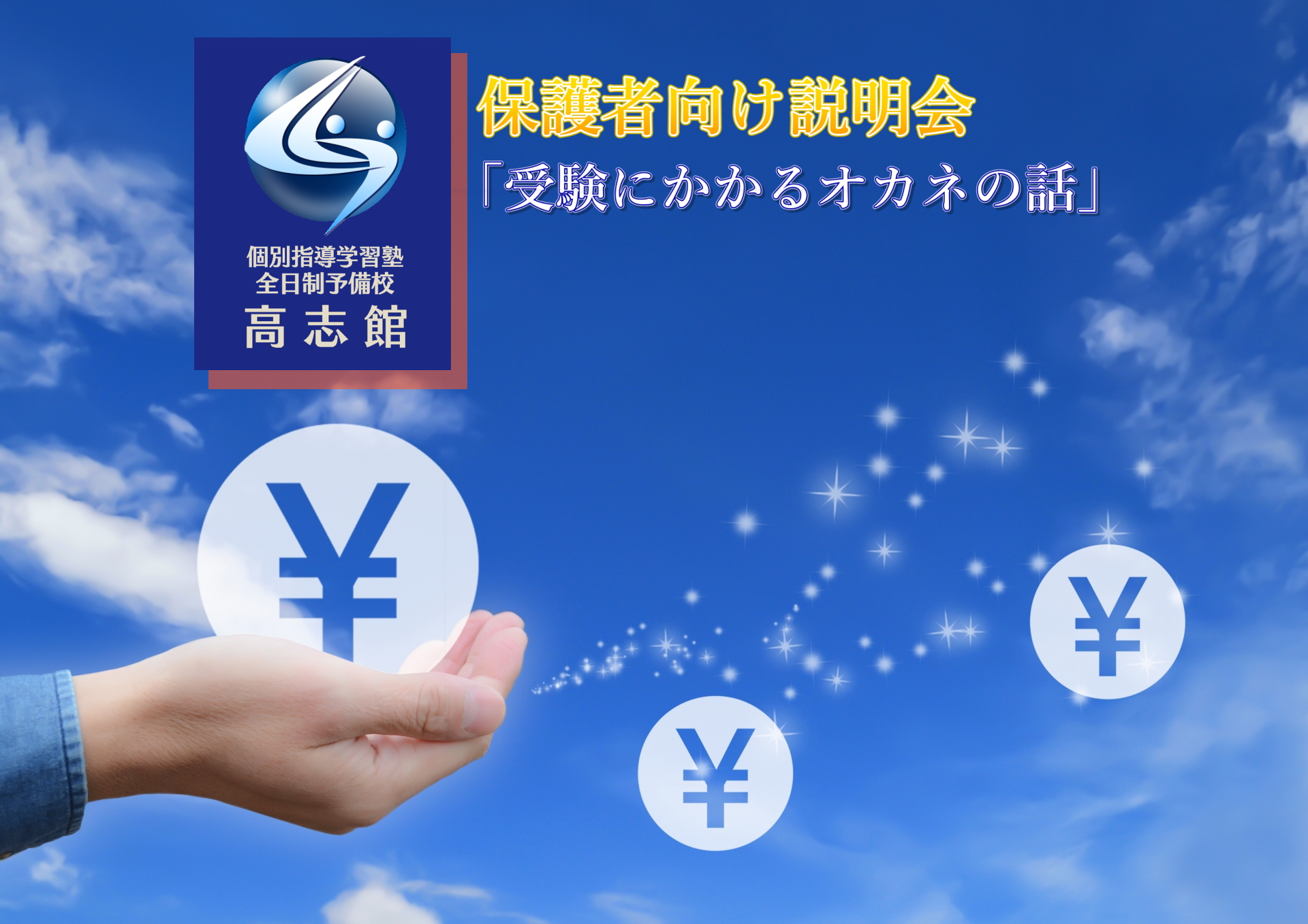 【大学受験説明会~受験にかかるオカネの話~開催】
