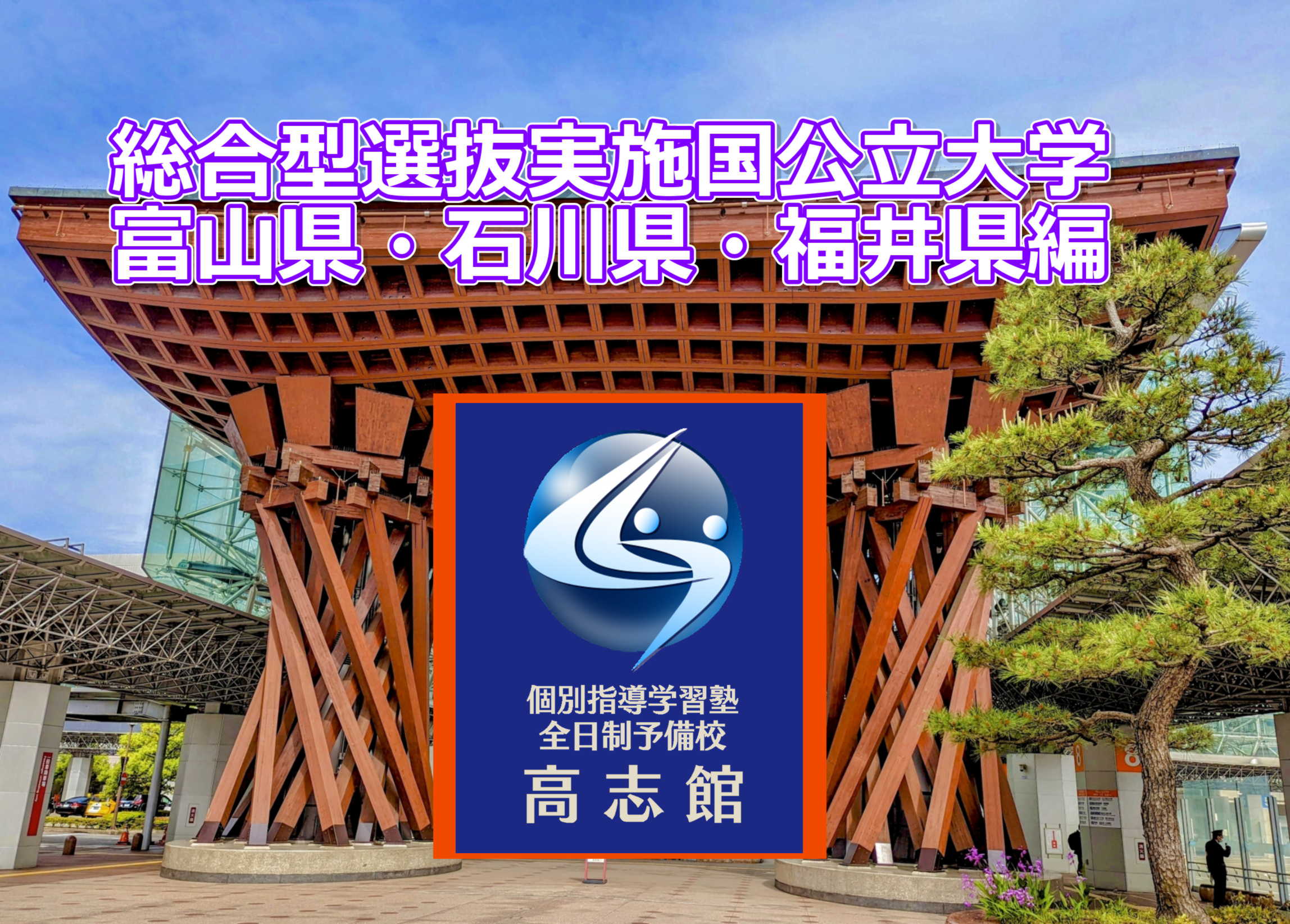 【総合型選抜実施国公立大学　富山県・石川県・福井県編】