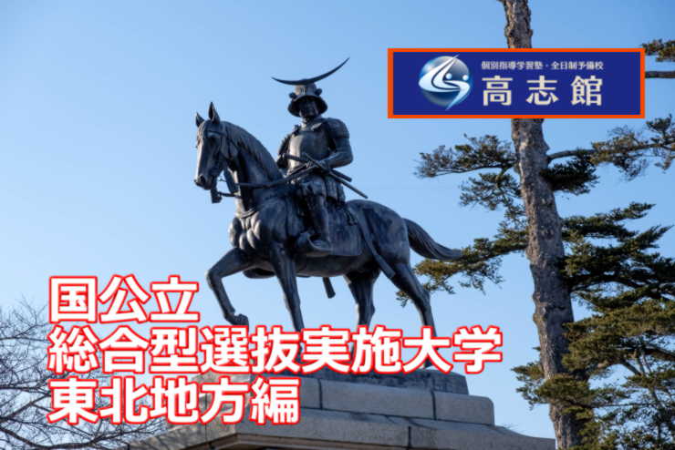 【総合型選抜実施国公立大学　東北地方編】