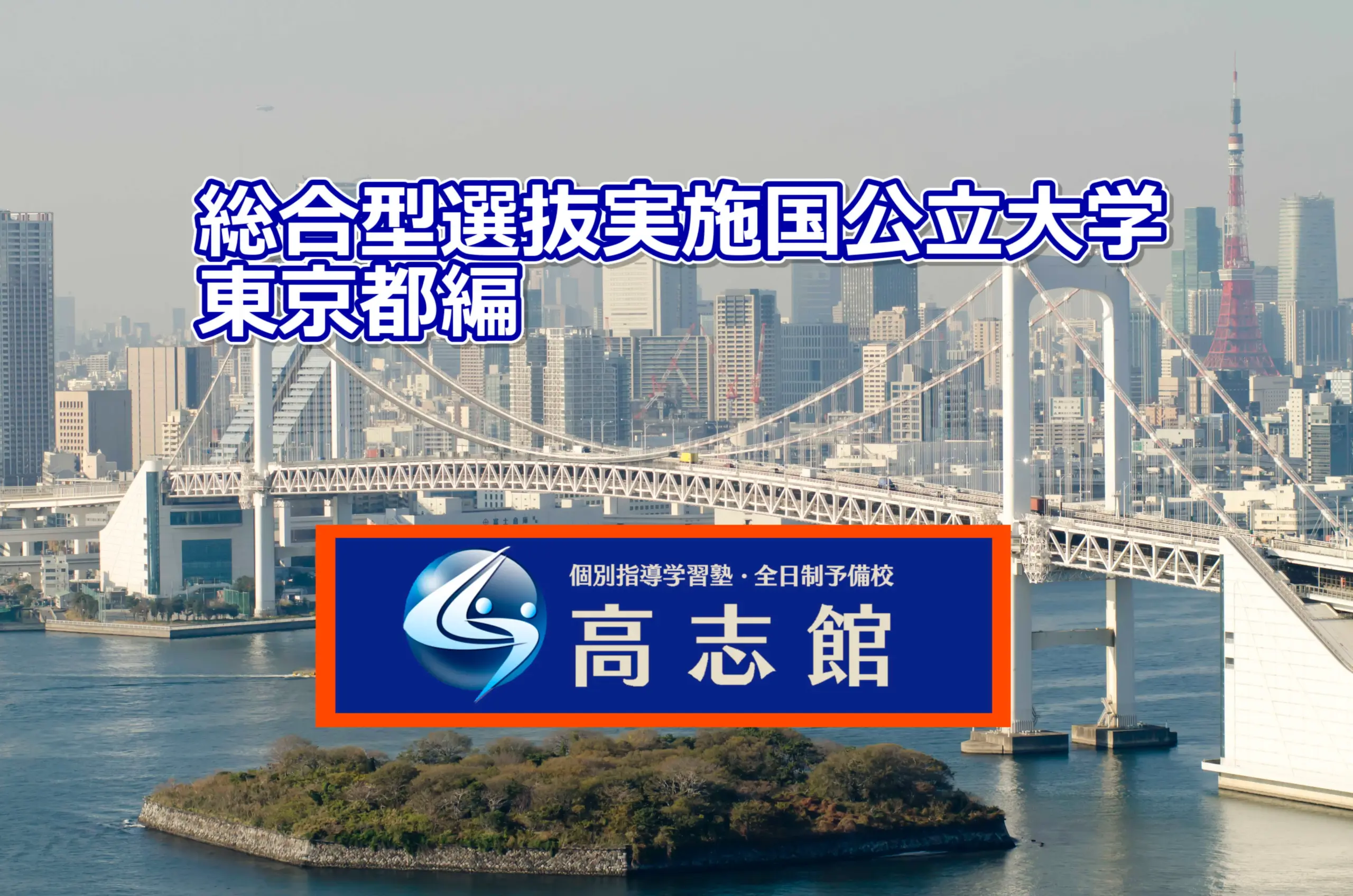 【総合型選抜実施国公立大学　東京都編】