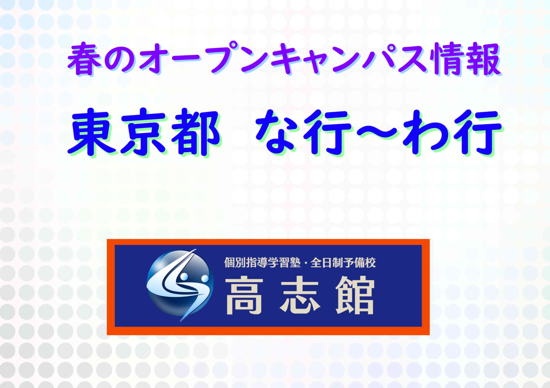 【春のオープンキャンパス情報|東京都編な行~わ行】
