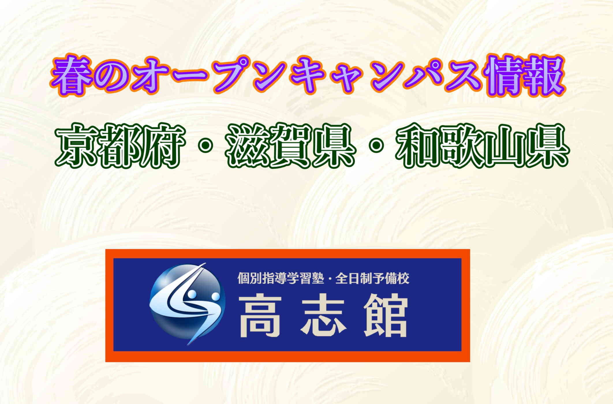 【春のオープンキャンパス情報|京都府・滋賀県・和歌山県編】