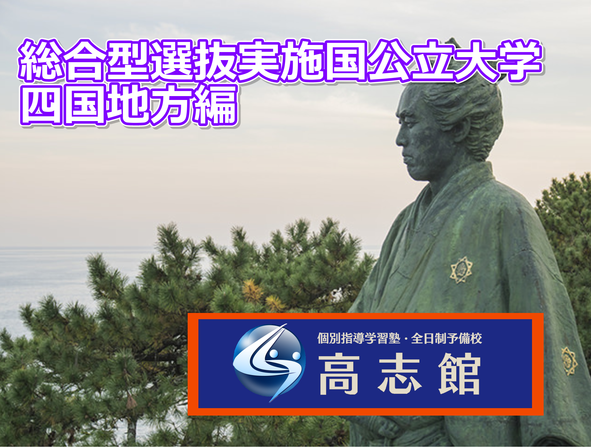 【総合型選抜実施国公立大学　四国地方編】