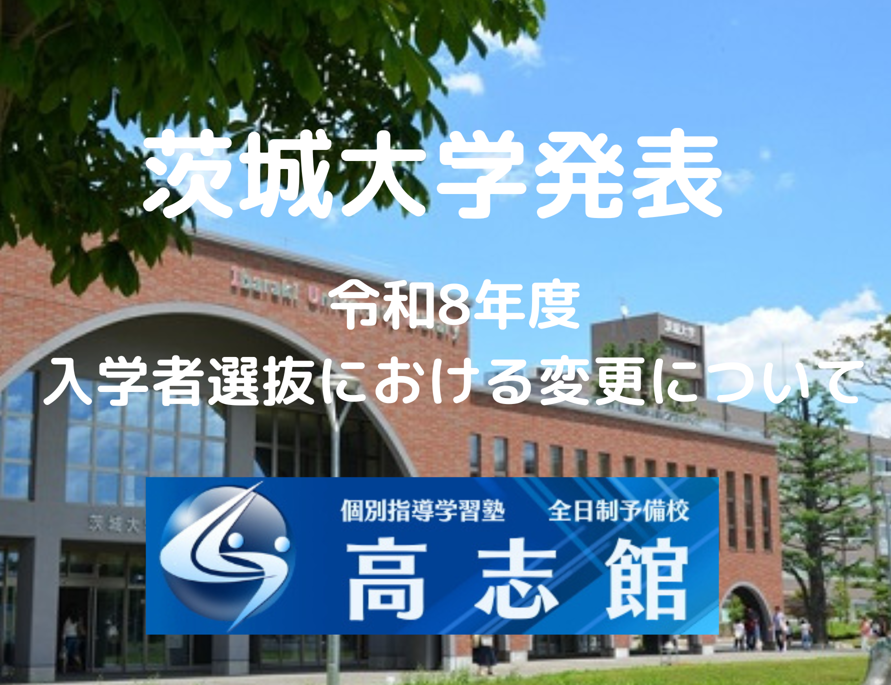 【茨城大学令和8年度入試|変更点発表】