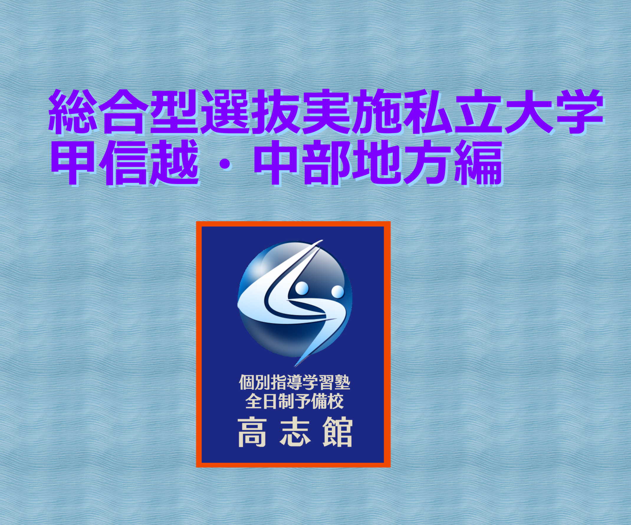 【総合型選抜実施私立大学 甲信越・中部地方編】