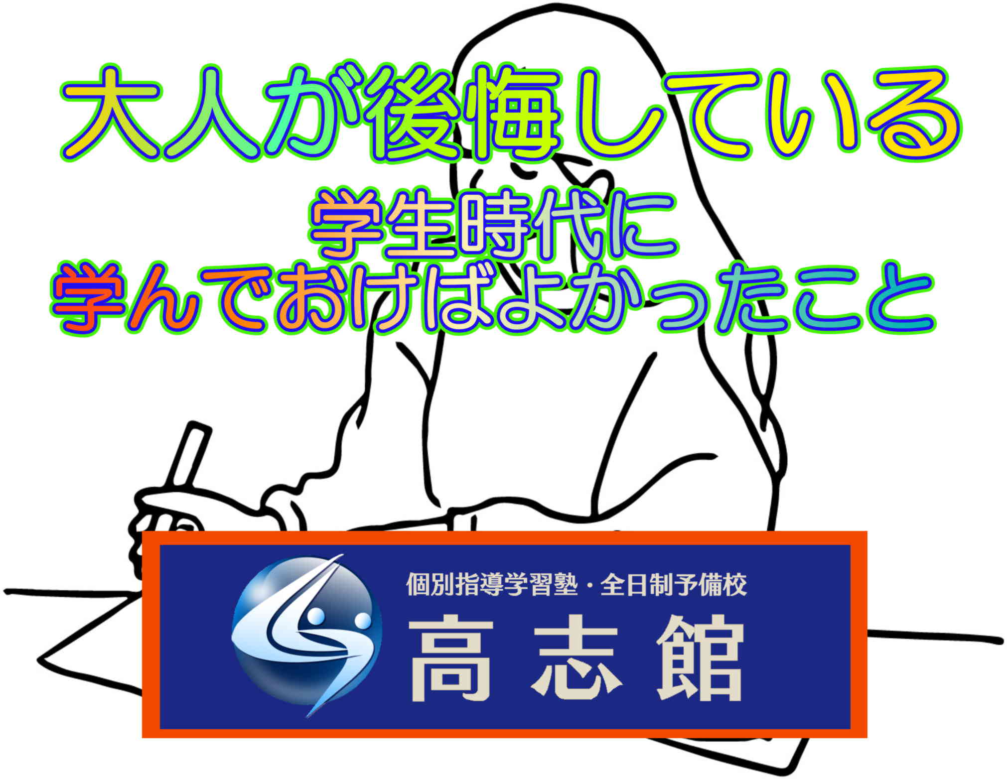 【大人が後悔している学生時代に学んでおけばよかったこと】