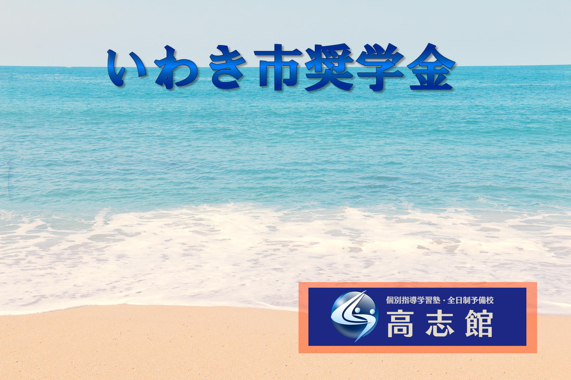 【いわき市から奨学金申し込み受付のお知らせ】