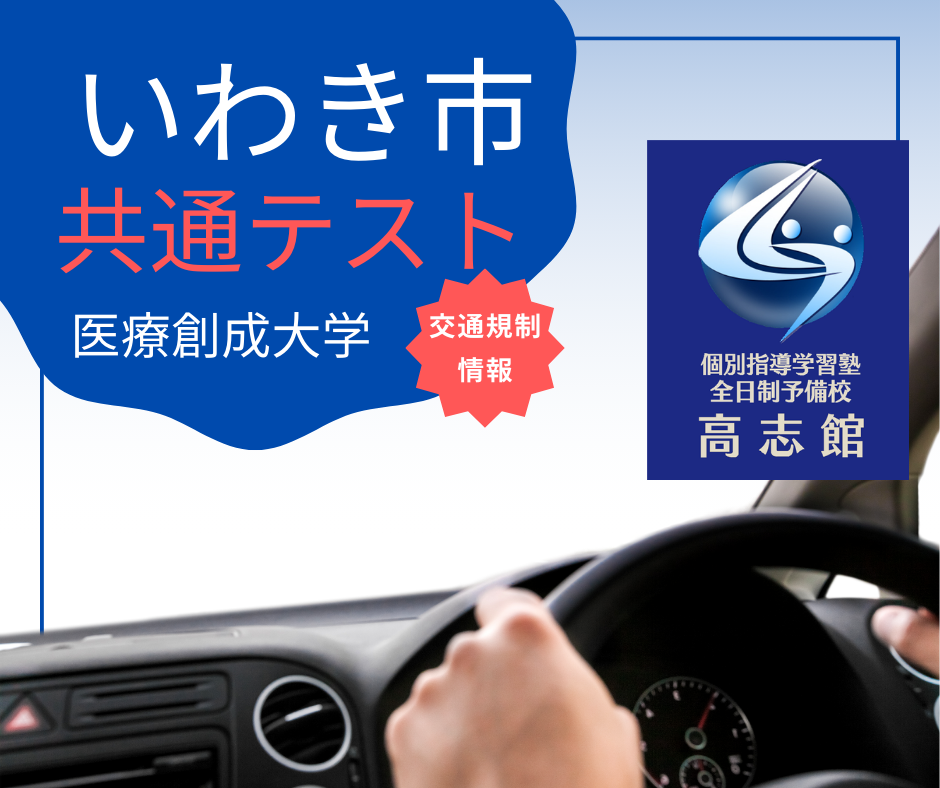 【いわき市で共通テストを受験される皆さんへ】