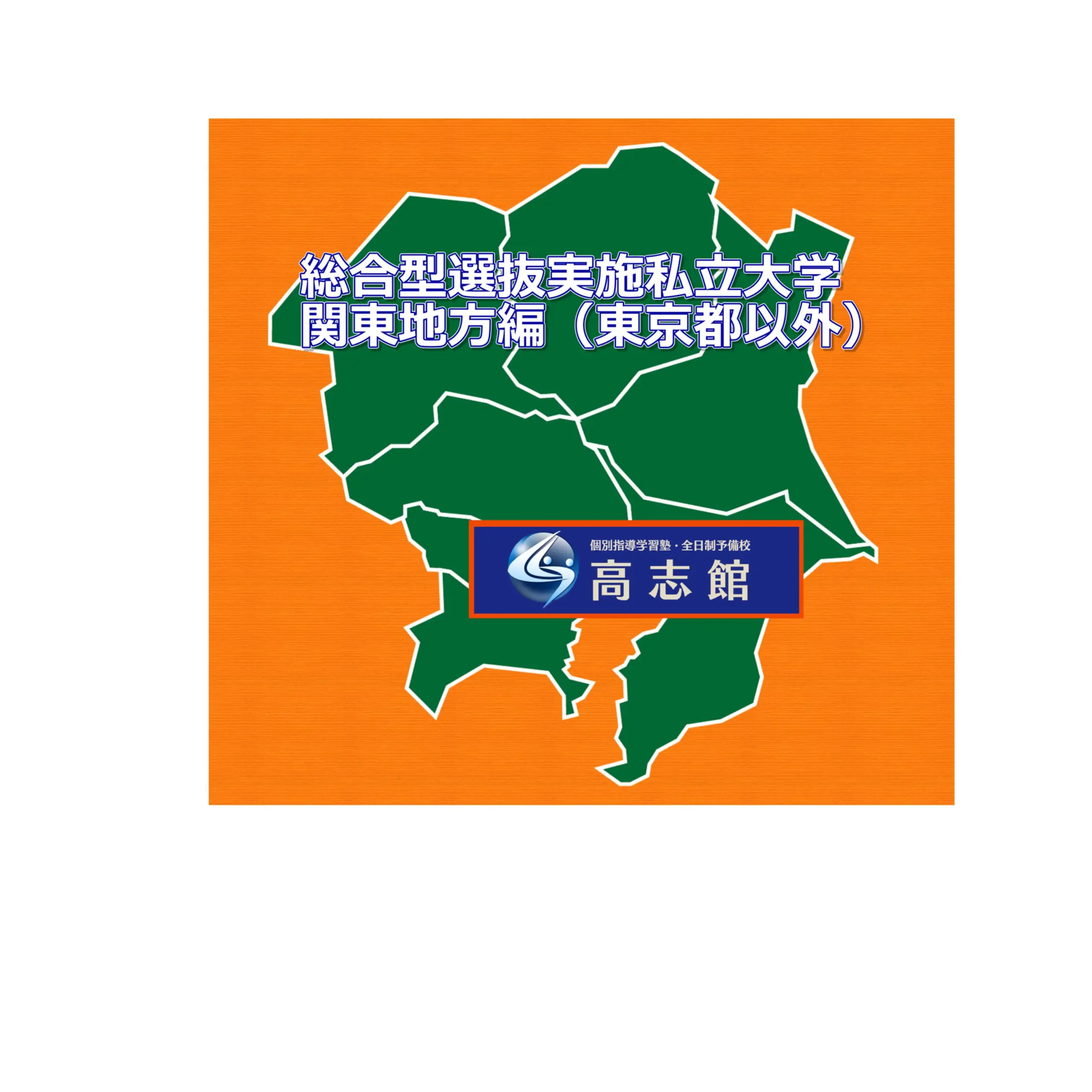 【総合型選抜実施私立大学　関東地方（東京都以外）編】