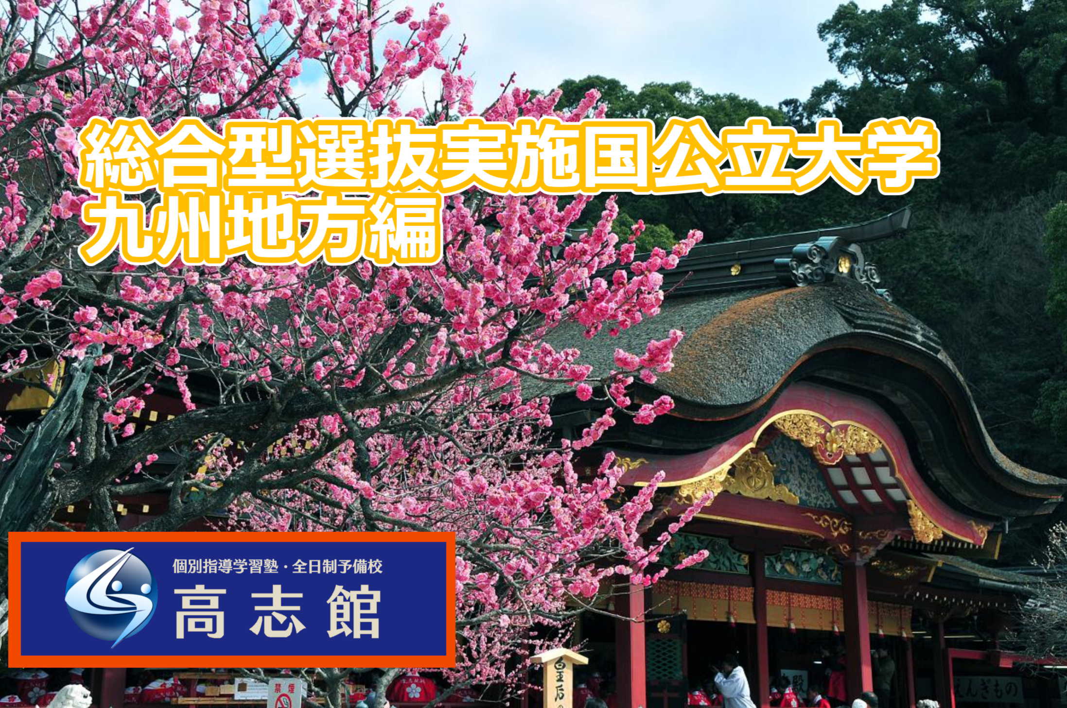【総合型選抜実施国公立大学　九州地方編】