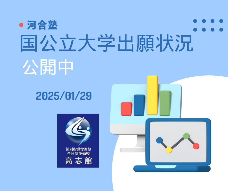 【2025国公立大学出願状況データ本日夜公開開始|河合塾】
