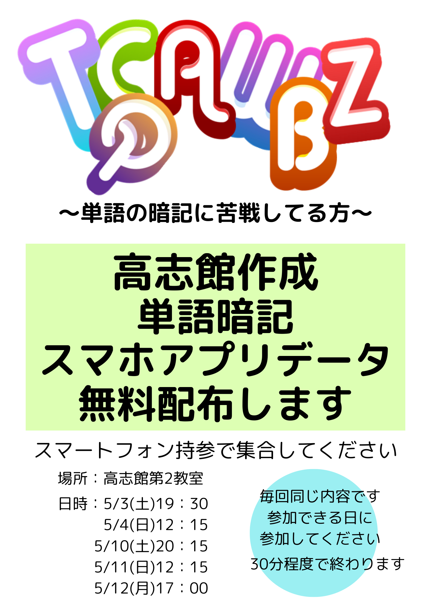 【英単語の暗記に苦戦してる方|覚えやすい高志館オリジナルアプリデータ配布会開催】