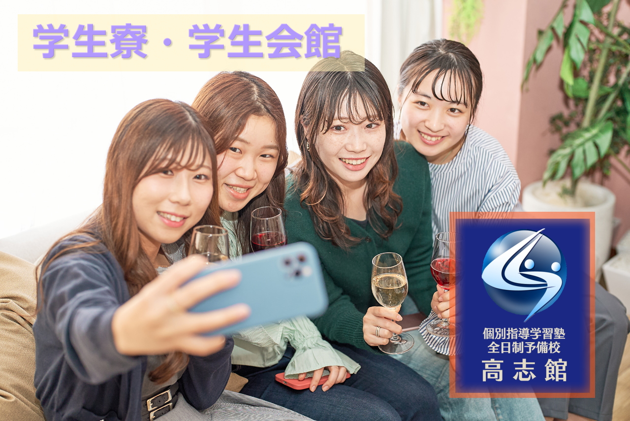 【大学進学に伴う学生寮について】