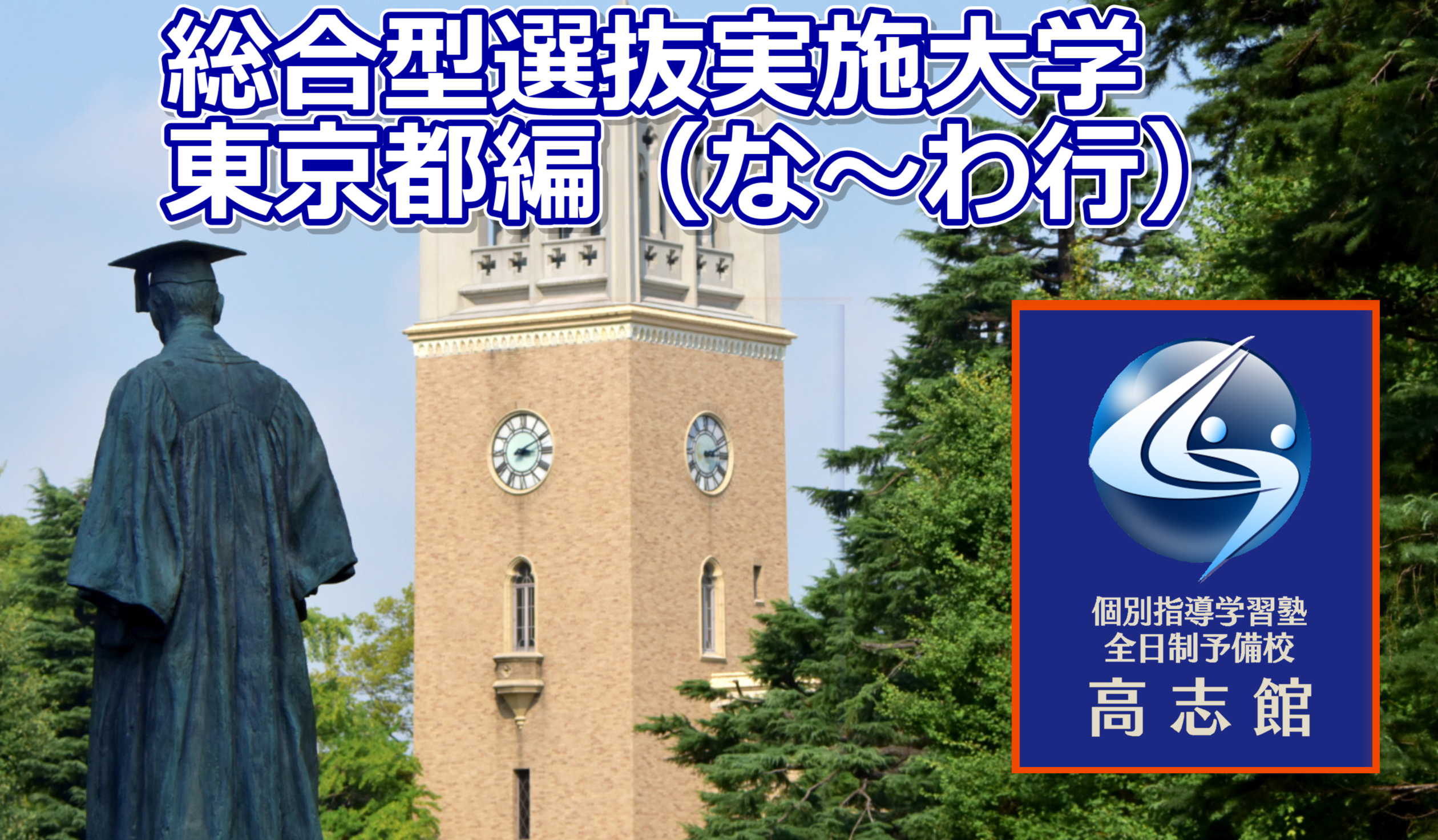 【総合型選抜実施私立大学 東京都編な~わ行】