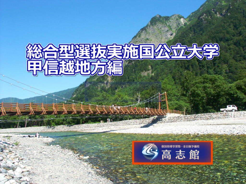 【総合型選抜実施国公立大学　甲信越地方編】