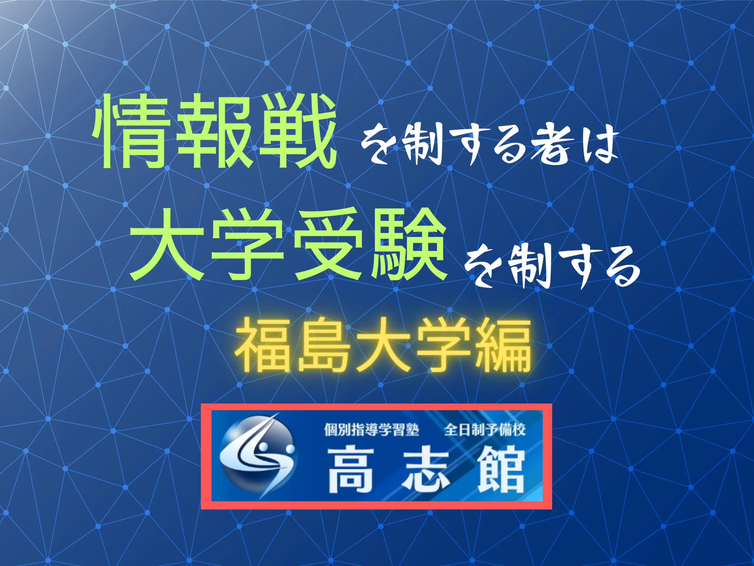 【令和6年度国公立大学出願状況（確定版）｜福島大学】