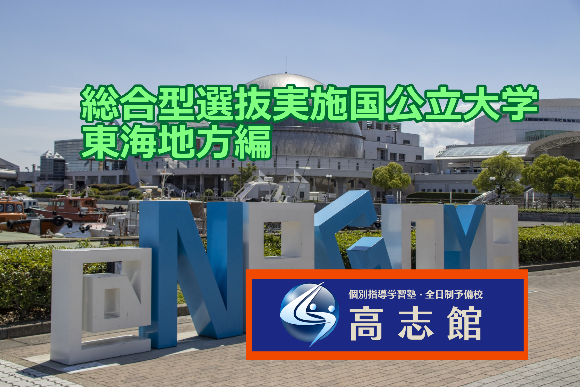 【総合型選抜実施国公立大学　東海地方編】