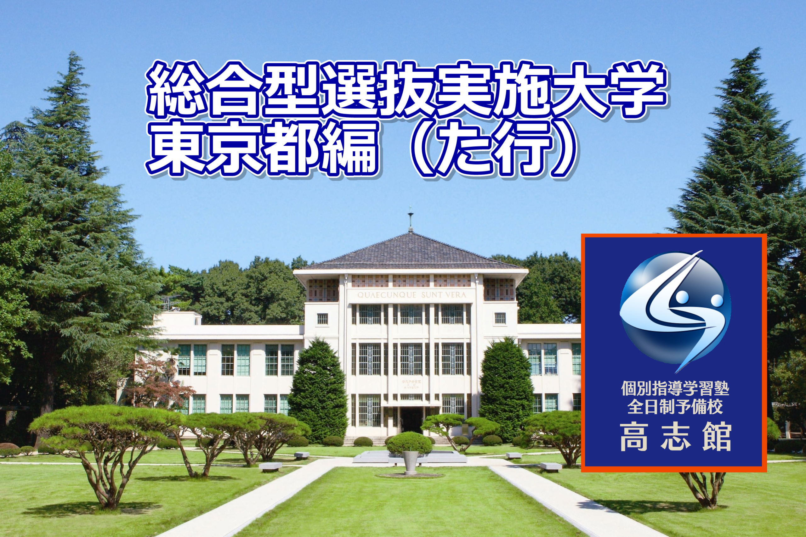 【総合型選抜実施私立大学 東京都編た行】