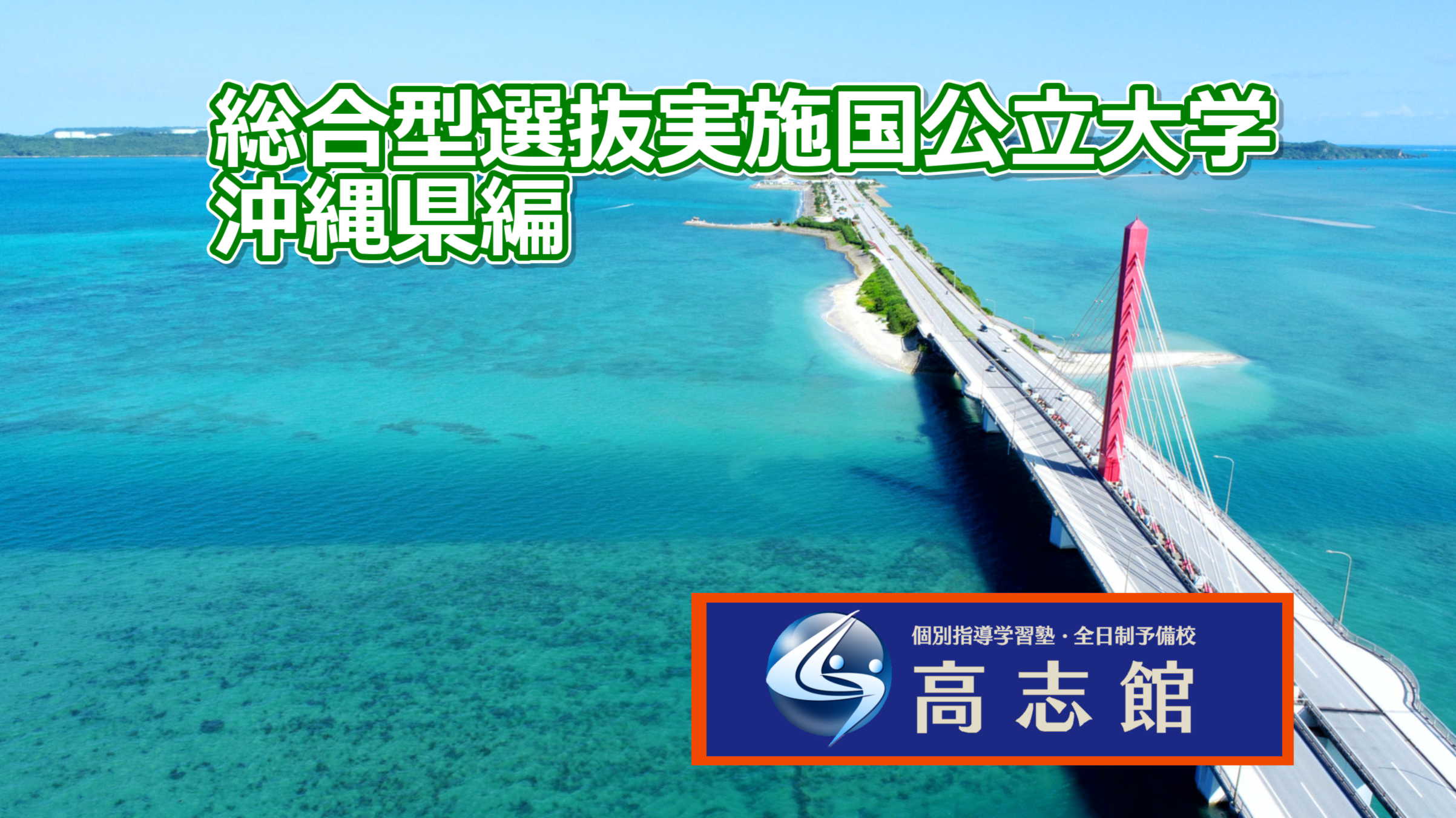 【総合型選抜実施国公立大学　沖縄県編】