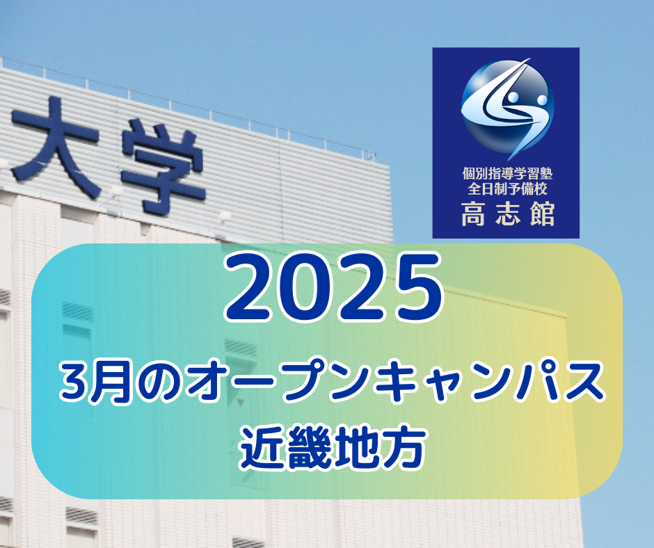【2025 3月のオープンキャンパス情報|近畿地方】